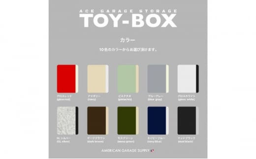 ACE GARAGE 物置「TOY-BOX」【アイボリー】[№5802-7084]0970