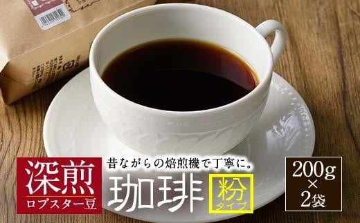 深煎マウンテンコーヒー (粉・200g×2P) 珈琲 コーヒー 飲料 ドリンク 大分県 佐伯市 【EC05】【天然素材 (株)】