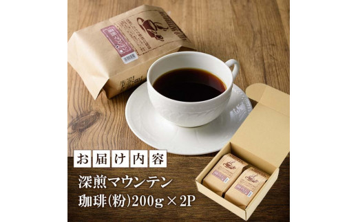 深煎マウンテンコーヒー (粉・200g×2P) 珈琲 コーヒー 飲料 ドリンク 大分県 佐伯市 【EC05】【天然素材 (株)】