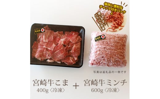 宮崎牛こま肉＆ミンチセット(合計1kg・こま400g・ミンチ600g)牛肉 精肉 お肉 黒毛和牛 ブランド和牛 お取り寄せ 冷凍 国産 宮崎県【SG007】【株式会社SHINGAKI】