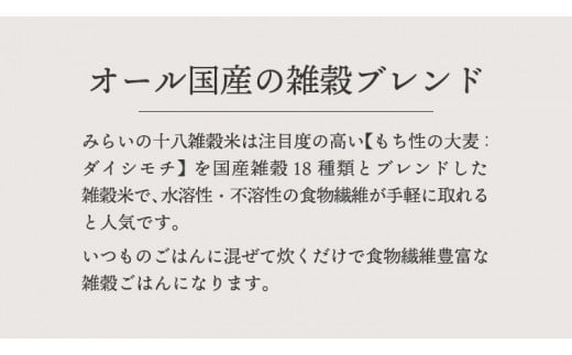 【 国産 雑穀 100％ 】 みらいの 十八雑穀米 （ 500g ） お米と暮らし もち麦 オリジナル ブレンド 食物繊維 国産 雑穀 100％ みらい 十八雑穀米 米