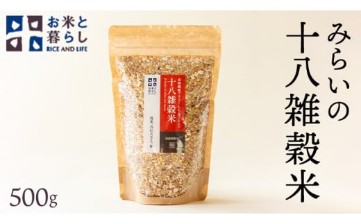 【 国産 雑穀 100％ 】 みらいの 十八雑穀米 （ 500g ） お米と暮らし もち麦 オリジナル ブレンド 食物繊維 国産 雑穀 100％ みらい 十八雑穀米 米