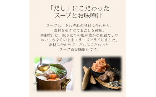 フリーズドライ味噌汁32食&スープ32食セット(14種・64食)/バラエティセット　常温保存可能【1441317】