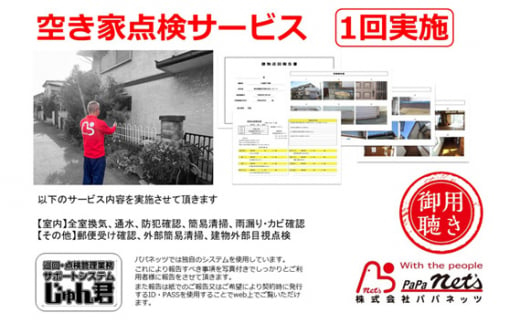 No.076 越谷市内　空き家点検サービス【1回実施】利用券