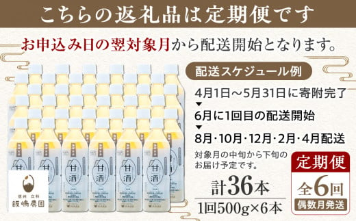 【定期便6回(偶数月)発送】信州たてしな仕込み 発芽玄米甘酒 500g×6本