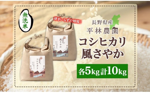 令和6年産 コシヒカリ 風さやか 無洗米 各5kg 長野県産 米 白米 精米 お米 ごはん ライス 甘み 農家直送 産直 信州 人気 ギフト 時短 お取り寄せ 平林農園 送料無料 長野県 大町市