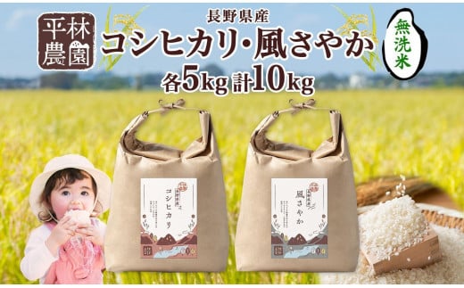 令和6年産 コシヒカリ 風さやか 無洗米 各5kg 長野県産 米 白米 精米 お米 ごはん ライス 甘み 農家直送 産直 信州 人気 ギフト 時短 お取り寄せ 平林農園 送料無料 長野県 大町市