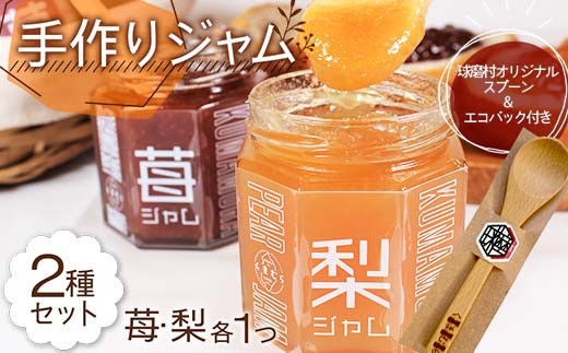 球磨村産の材料を使った、手作りのジャムの食べ比べセットです！