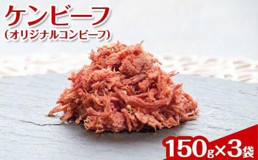 ケンビーフ（オリジナルコンビーフ）150g×3袋【肉　牛肉】
※着日指定不可