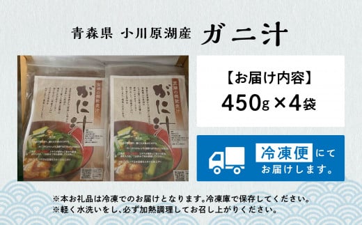 青森県 小川原湖産 冷凍 モクズガニのガニ汁 1.8kg