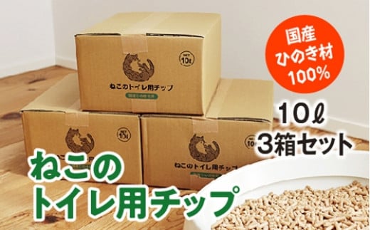 ねこのトイレ用　チップ　猫砂　10L×3箱セット　／世古林業　ペレット　国産　檜　桧　ひのき　伊勢志摩