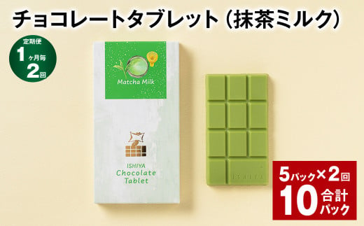 【1ヶ月毎2回定期便】 チョコレートタブレット（抹茶ミルク） 計10パック