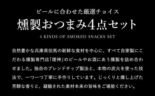 燻製 おつまみセット Aセット / 燻製セット 4種（せせり・ベーコンスライス・牛タン・手羽先）ビール おつまみ セット ギフト セット お取り寄せ グルメ 保存料不使用 減塩 家飲み お酒 ワイン 冷蔵 晩酌セット【燻製専門店 煙神】