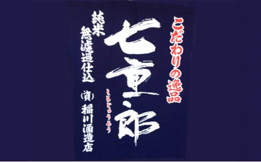 日本酒 七重郎 特別純米生詰原酒(青ラベル) 720ml 要冷蔵 酒 お酒 純米 原酒 福島 福島県 猪苗代町[№5771-1348]