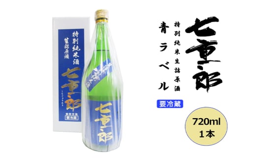 日本酒 七重郎 特別純米生詰原酒(青ラベル) 720ml 要冷蔵 酒 お酒 純米 原酒 福島 福島県 猪苗代町[№5771-1348]