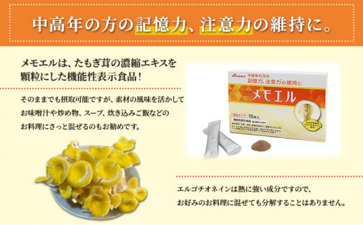 中高年の方の記憶力、注意力の維持に「メモエル」22.5g（1.5g×15本）