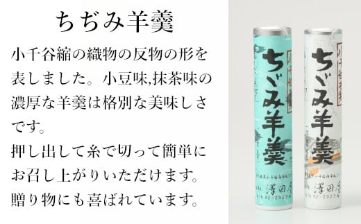 ちぢみ羊羹 (5本入) ようかん 澤田屋 【0002-0255-01】