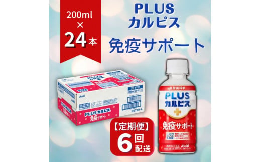 【定期便】PLUSカルピス「免疫サポート」（200mL×24本）〔6回配送〕090-003