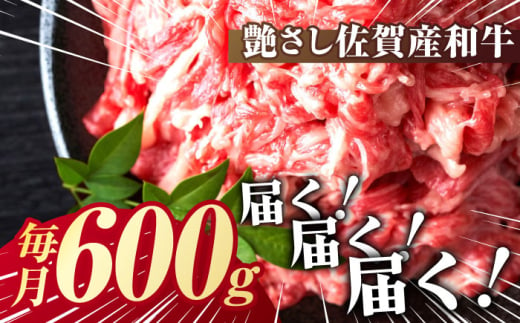 【全3回定期便】【不揃い訳あり・部位おまかせ】佐賀産和牛 切り落とし 肩orバラ 計1.8kg （600g×3回） 吉野ヶ里町 [FDB027]