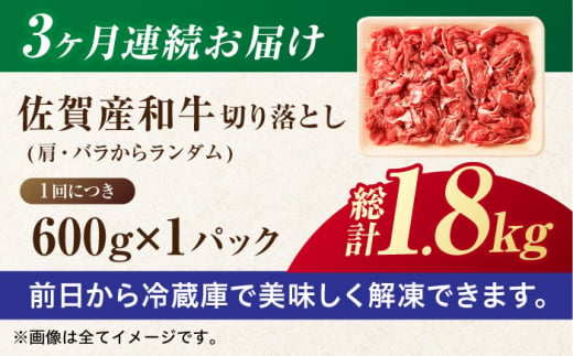 【全3回定期便】【不揃い訳あり・部位おまかせ】佐賀産和牛 切り落とし 肩orバラ 計1.8kg （600g×3回） 吉野ヶ里町 [FDB027]