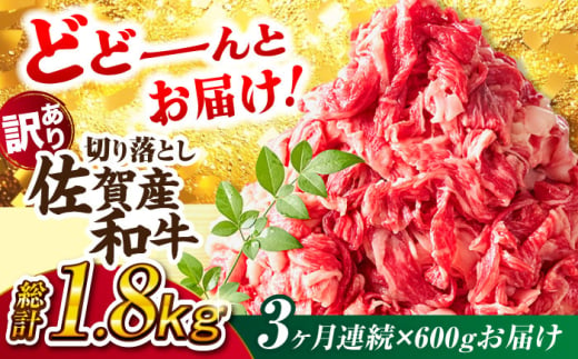 【全3回定期便】【不揃い訳あり・部位おまかせ】佐賀産和牛 切り落とし 肩orバラ 計1.8kg （600g×3回） 吉野ヶ里町 [FDB027]