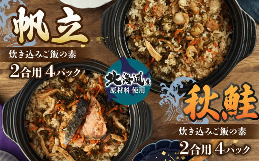 【北海道産原料使用】「帆立の炊き込みご飯の素」と「秋鮭の炊き込みご飯の素」2種セット (2合用)合計8回分