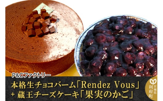 本格生チョコバーム「Rendez Vous」＋ 蔵王チーズケーキ「果実のかご」