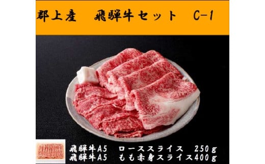 【C-68】郡上産飛騨牛セットC-1［A5等級］ローススライス250g・モモ肉赤身スライス400g