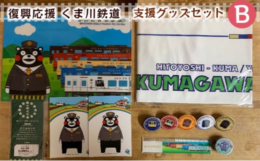 くま川鉄道 支援グッズ セット（B）