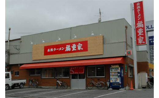 [豚骨ラーメン]博多長浜「福重家」ラーメン　10人前　高菜付き【021-0001】