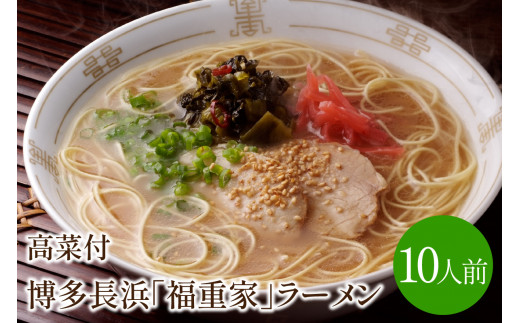 [豚骨ラーメン]博多長浜「福重家」ラーメン　10人前　高菜付き【021-0001】