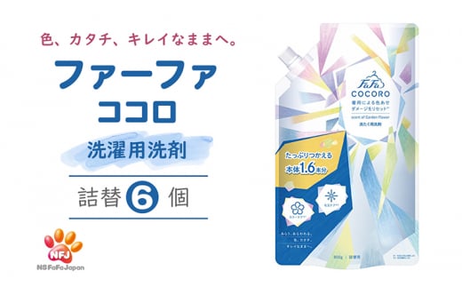 ファーファ ココロ 洗たく用 洗剤 詰替 6個セット[ 日用品 洗濯 洗濯洗剤 洗濯用洗剤 衣類用洗剤 ランドリー フレグランス お徳用 ]