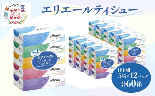 エリエール ティシュー 180組5箱 12パック 計60箱 箱ティッシュ ボックスティッシュ まとめ買い ペーパー 紙 防災 常備品 備蓄品 消耗品 備蓄 日用品 生活必需品 送料無料 北海道 赤平市