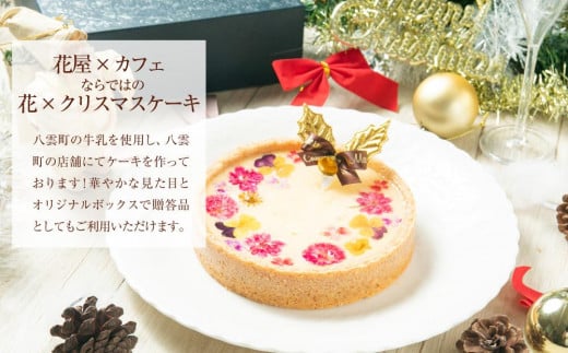 【2024年12月23日着日指定】 ”食べるブーケ”ベイクドチーズクリスマスケーキ15cm　5号サイズ 1ホール【 ケーキ ブーケ ベイクドチーズケーキ クリスマスケーキ 5号サイズ スイーツギフト スイーツ デザート 冷凍 食品 グルメ お取り寄せ お取り寄せグルメ 人気 おすすめ 送料無料 八雲町 北海道 年内発送 年内配送 】