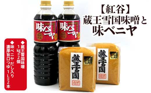 【紅谷】蔵王雪国味噌(2kg)と味ベニヤ(2L) FY23-794