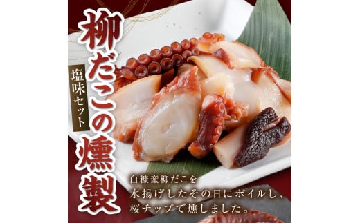 柳だこの燻製（塩味）セット【足180g×2・スライス150g】