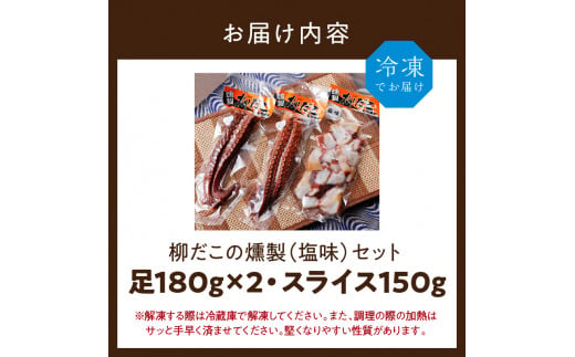 柳だこの燻製（塩味）セット【足180g×2・スライス150g】