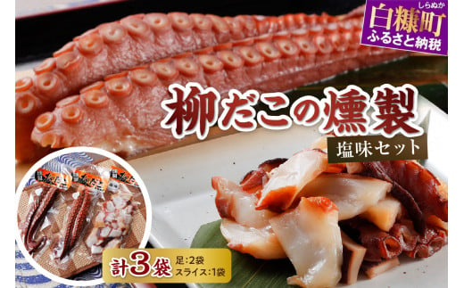 柳だこの燻製（塩味）セット【足180g×2・スライス150g】