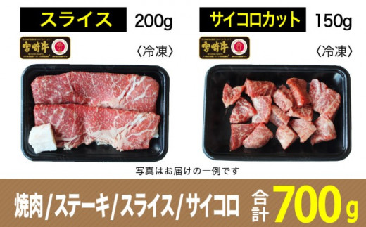 [№5738-0069]宮崎牛 赤身セット700g（モモ ステーキ 100g×2・モモ 焼肉 150g・モモ スライス 200g・赤身サイコロ150g）※配送不可：一部離島