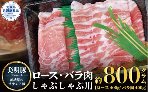 美明豚 しゃぶしゃぶ用 800g ロース400g ばら400g ブランド豚 銘柄豚 国産 最高級 豚肉 肉 冷凍 ギフト 贈り物 お祝い ご自宅用 贈答用 焼肉 茨城県共通返礼品