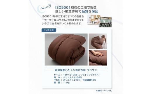 吸湿発熱わた入り掛け布団　シングルロング　150ｘ210サイズ　BR（ブラウン）