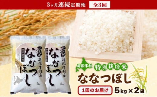 定期便 3ヵ月 北海道 特別栽培 令和6年産 ななつぼし 10kg 精米 米 白米 お米 新米 ごはん ご飯 ライス 道産米 ブランド米 新しのつ米 ふっくら 食味ランキング  産地直送 カワサキ森田屋 送料無料 新篠津 