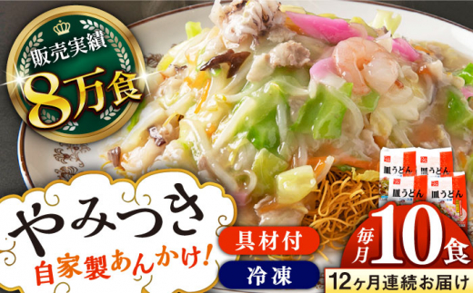 【全12回定期便】《具材付》長崎冷凍皿うどん 総計120食（10食×12回）長崎県/ひふみ [42AABZ025] 皿うどん 麺 麺類 スープ 冷凍 小分け 具付き 簡単調理 ギフト 長崎