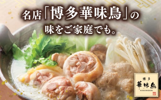 博多華味鳥 水炊き セット 3~4人前 （ぽん酢・柚胡椒付）