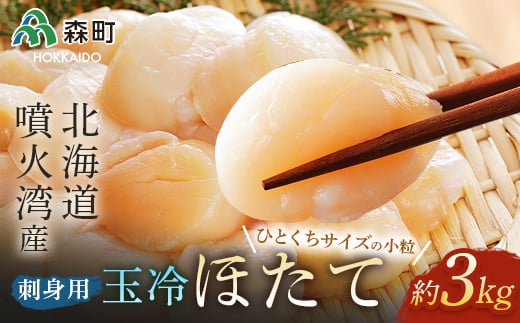 【順次発送】噴火湾産 一口サイズの小粒冷凍玉冷ほたて 3kg（約1kg×3袋） ＜海鮮問屋　株式会社　瑞宝＞ 海鮮丼 森町 ほたて 帆立 ホタテ 海産物 魚貝類 ふるさと納税 北海道  mr1-0657-1