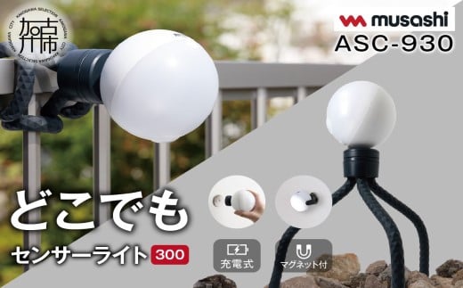 musashi ASC-930 充電式どこでもセンサーライト300 《 センサーライト 屋外 防犯ライト ムサシ 充電式 LEDライト 玄関 ガレージ 照明 防犯グッズ アウトドア キャンプ 》【2401O10815】