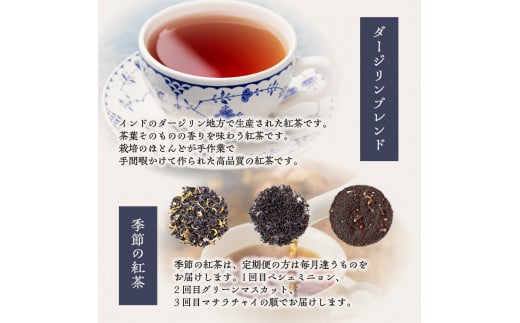 【全12回定期便】京都の紅茶専門店より世界の美味しい紅茶4点セット（オレンジアールグレイ紅茶 ハニージンジャーレモン紅茶 ダージリンブレンド紅茶 季節の紅茶） 世界の紅茶 紅茶 紅茶専門店 京都府 木津川市 4点セット 【010-01-T3】