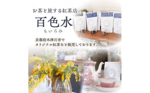 【全12回定期便】京都の紅茶専門店より世界の美味しい紅茶4点セット（オレンジアールグレイ紅茶 ハニージンジャーレモン紅茶 ダージリンブレンド紅茶 季節の紅茶） 世界の紅茶 紅茶 紅茶専門店 京都府 木津川市 4点セット 【010-01-T3】