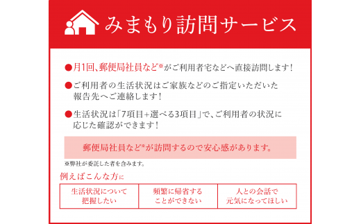 郵便局のみまもりサービス「みまもり訪問サービス」（１２か月）