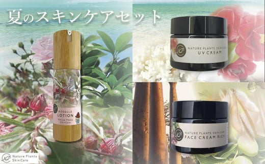 【Nature Plants Skin Care】夏のスキンケアセット